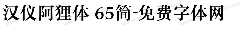 汉仪阿狸体 65简字体转换